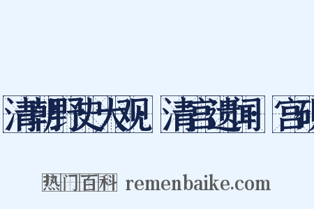 清朝野史大观·清宫遗闻·宫砚是什么意思的图片